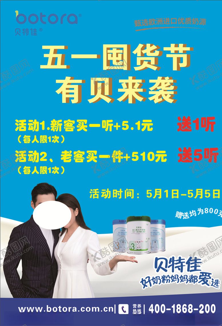 编号：99689006271618439467【酷图网】源文件下载-贝特佳奶粉五一囤货节海报