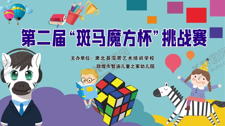 编号：05961409160429372597【酷图网】源文件下载-魔方比赛学校背景斑马