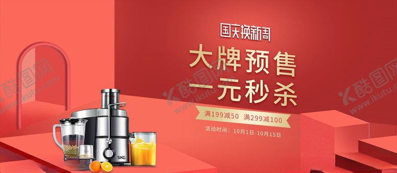 编号：37734006161002061588【酷图网】源文件下载-国庆促销