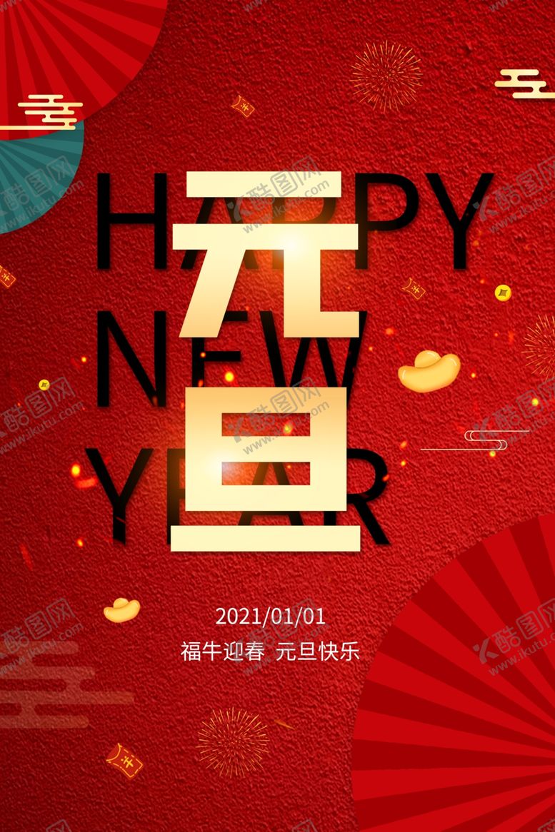编号：88923703311012126234【酷图网】源文件下载-元旦海报元旦素材元旦背景