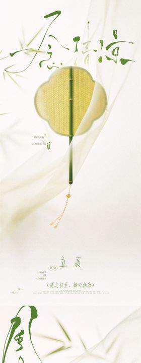 立夏中式蒲扇意境海报