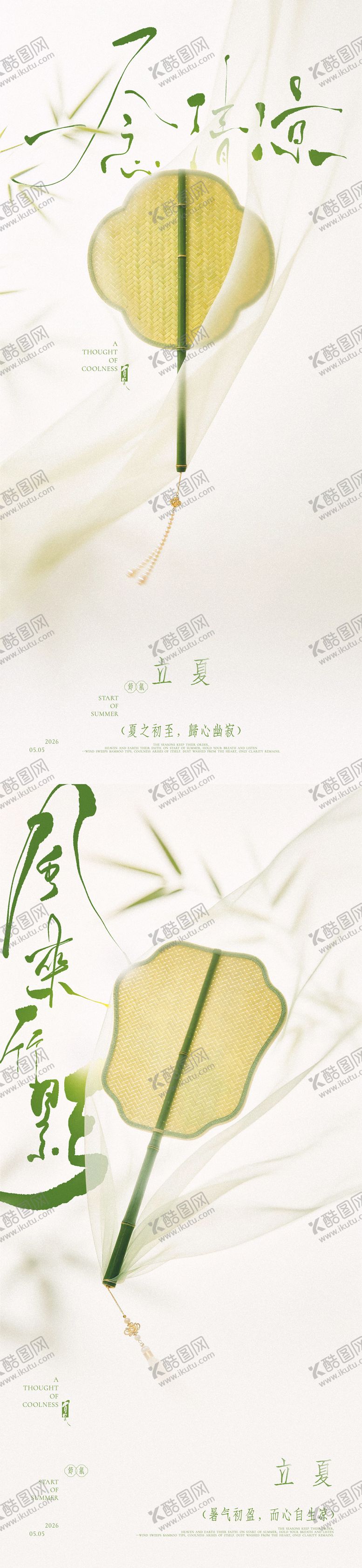编号：43998305050107095192【酷图网】源文件下载-立夏中式蒲扇意境海报