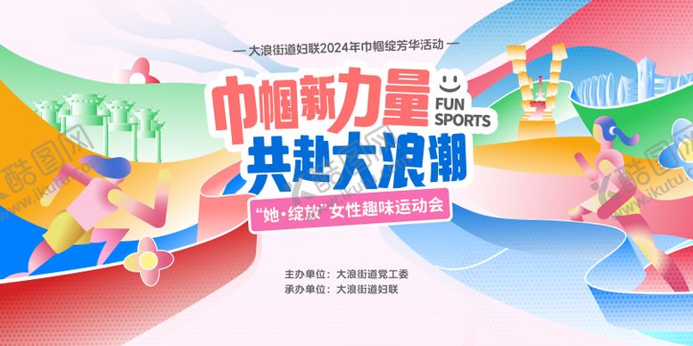 编号：28192311251720574480【酷图网】源文件下载-巾帼趣味运动会展板