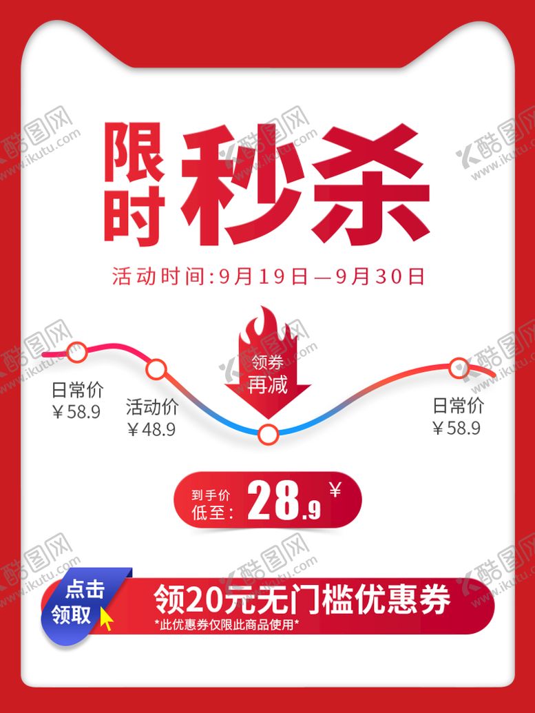 编号：69380209211915419315【酷图网】源文件下载-限时秒杀降价
