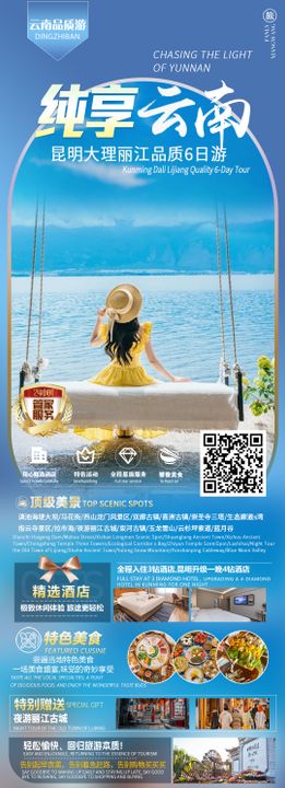云南旅游海报路线大理丽江