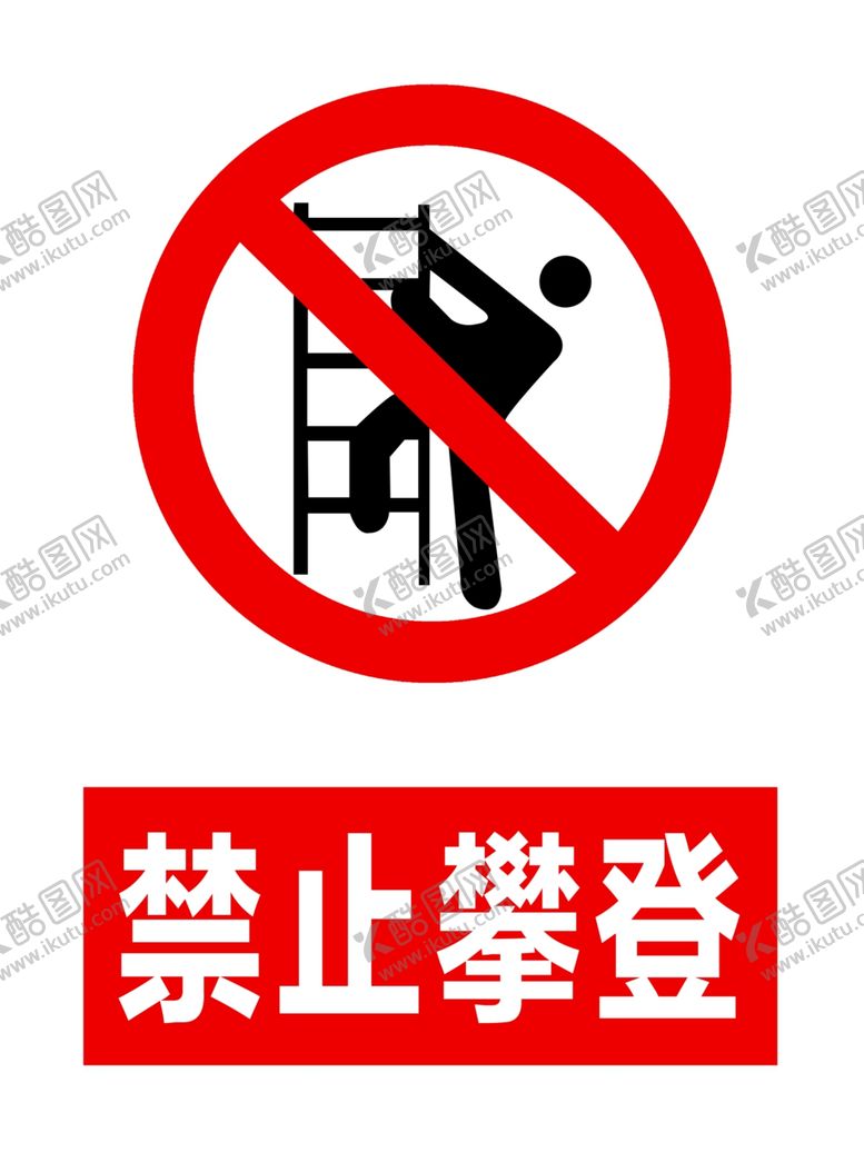 编号：18356109272000359174【酷图网】源文件下载-禁止攀登