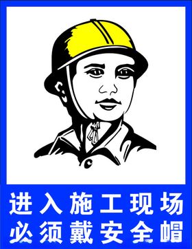 工地安全安全帽施工安全图片
