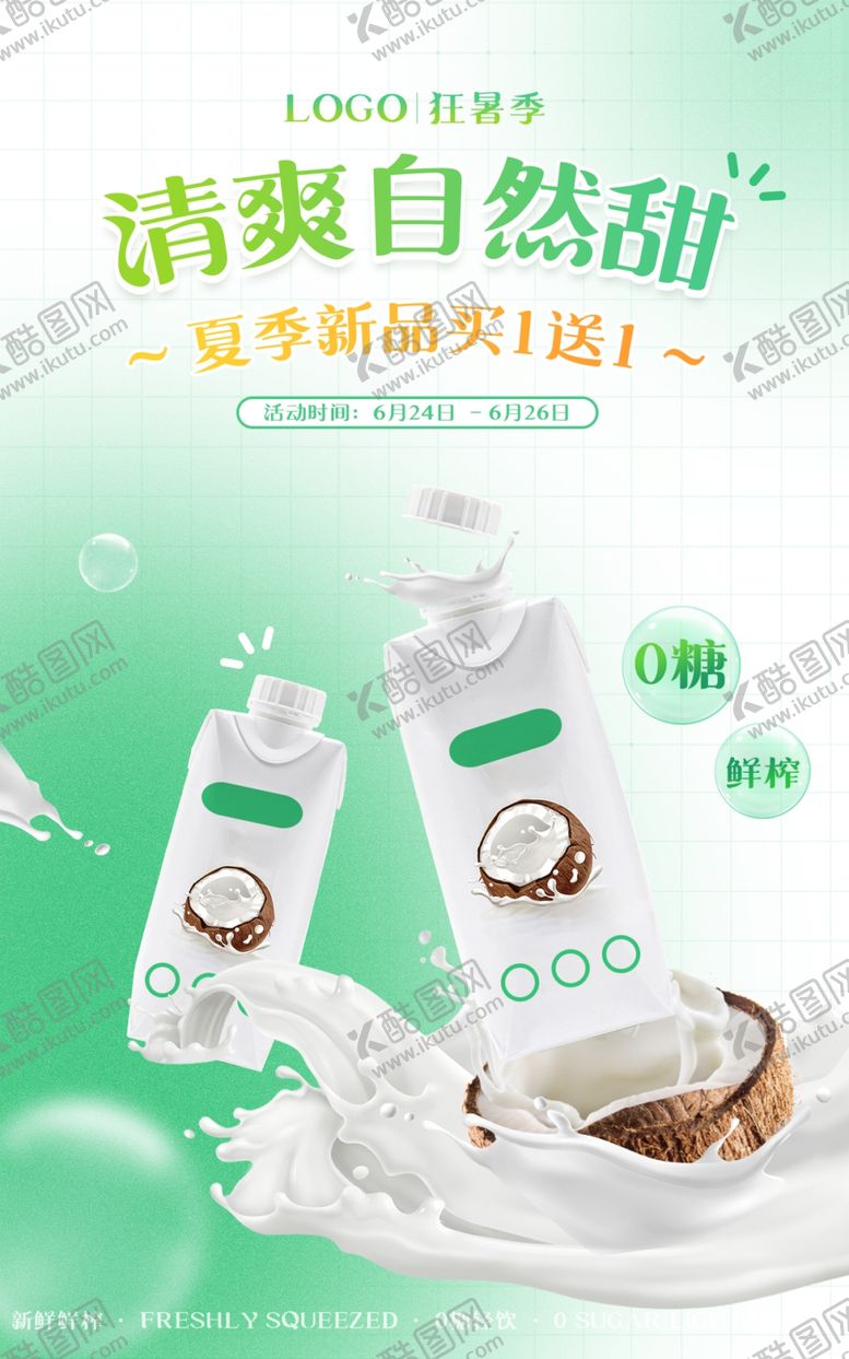 编号：93065002170011509880【酷图网】源文件下载-椰奶