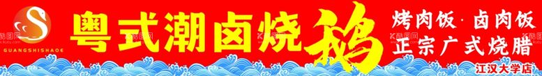 编号：25270811250003339872【酷图网】源文件下载-卤味烧鹅