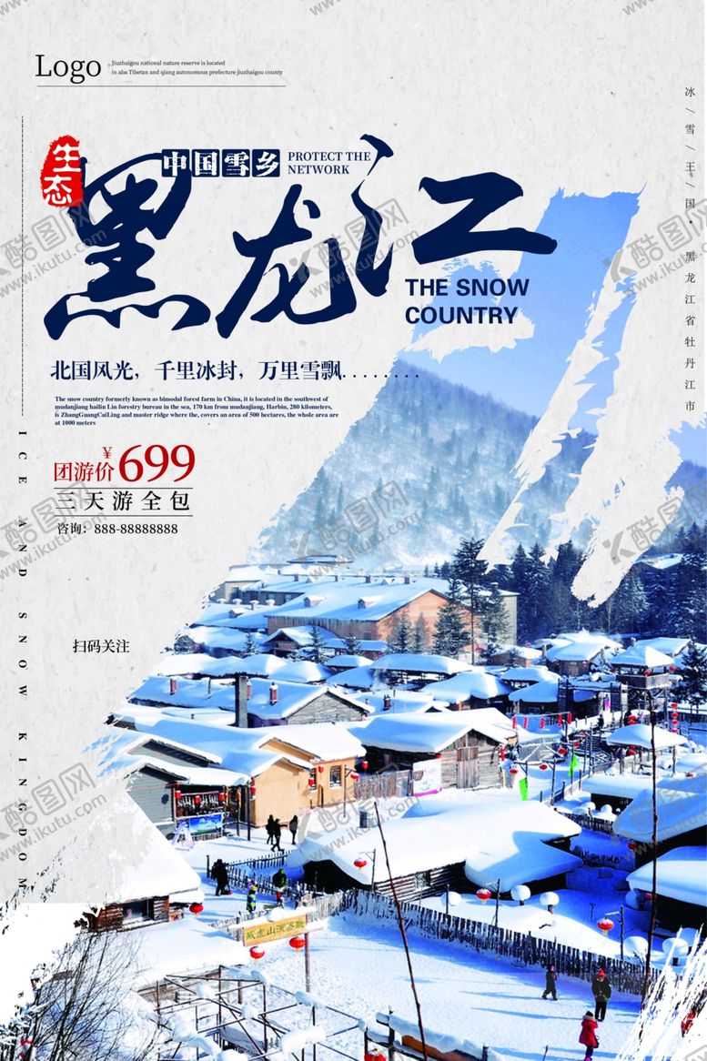 编号：10968610290427436584【酷图网】源文件下载-冬季旅游