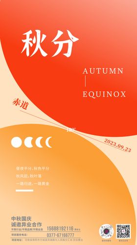秋分二十四节气海报