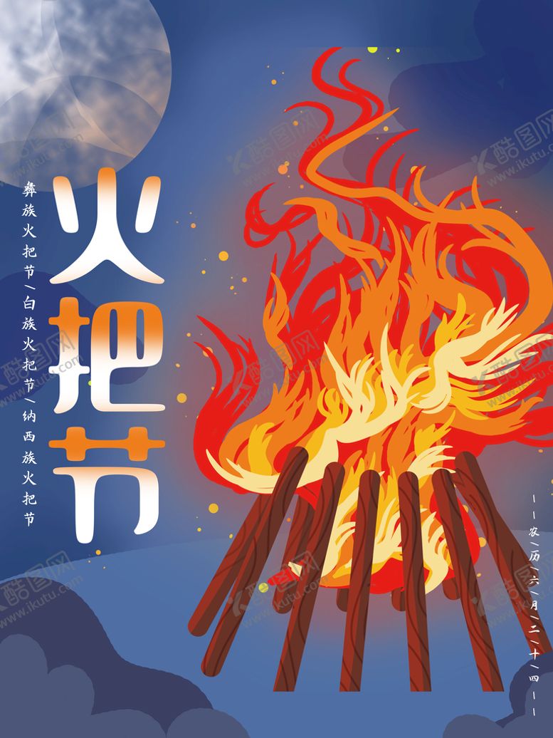 编号：85730909181132494278【酷图网】源文件下载-火把节