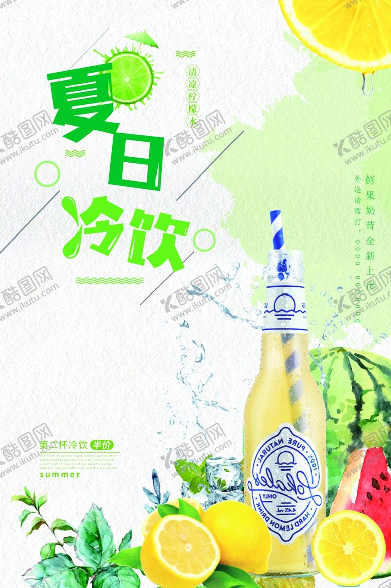编号：21364006180432369604【酷图网】源文件下载-冷饮海报