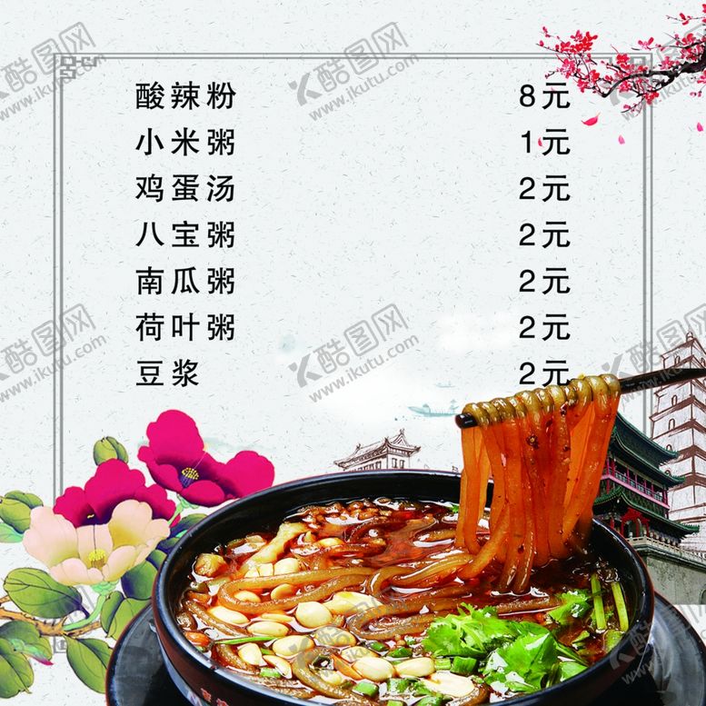 编号：75539509171015119391【酷图网】源文件下载-酸辣粉海报菜单