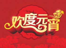 欢度元宵节日素材红色背景节日海报立体字