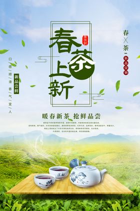 春茶上新海报