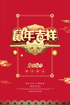 鼠年