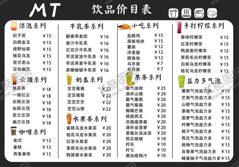 编号：39720610080716262570【酷图网】源文件下载-饮品菜单