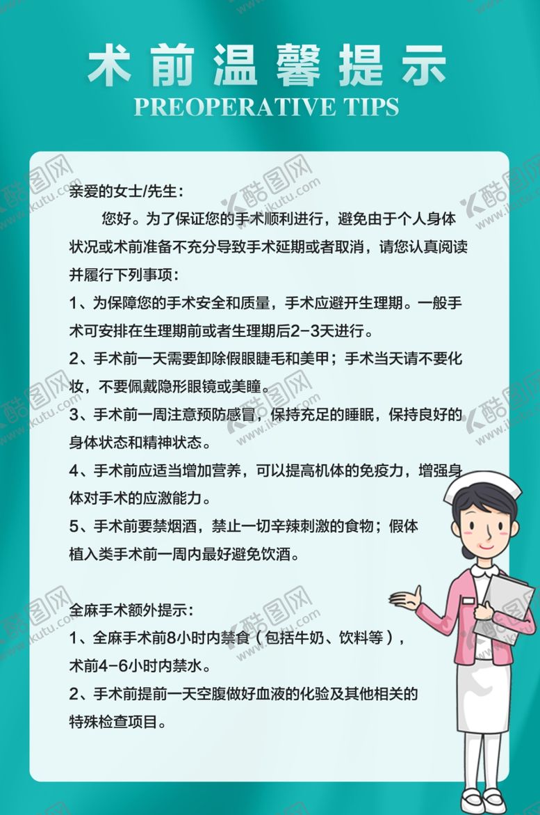 编号：68517105141932078441【酷图网】源文件下载-简约手术温馨提示海报设计