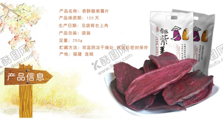编号：10573505150345094609【酷图网】源文件下载-香酥紫薯片