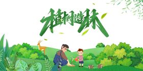 植树节素材造林快乐春天