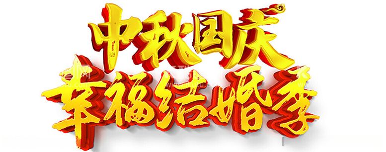 编号：95594211241239303810【酷图网】源文件下载-国庆中秋结婚季主题