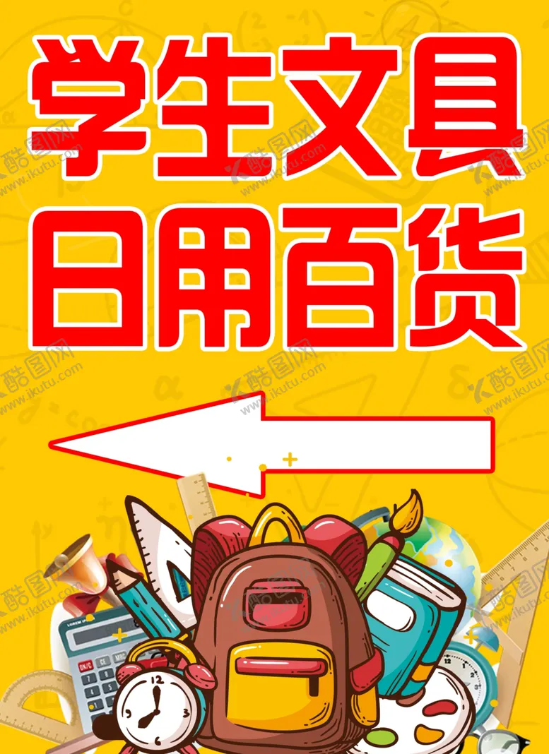 编号：14105601131110342451【酷图网】源文件下载-文具海报