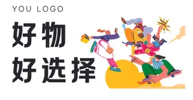 好物选择插画横幅图