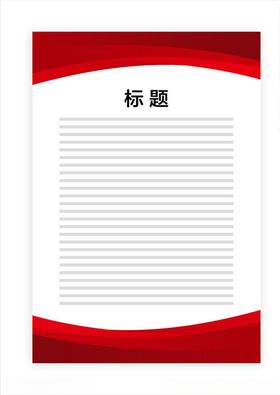 展板模板