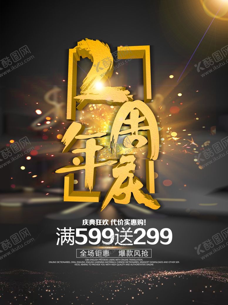 编号：40215204301924035489【酷图网】源文件下载-周年庆海报