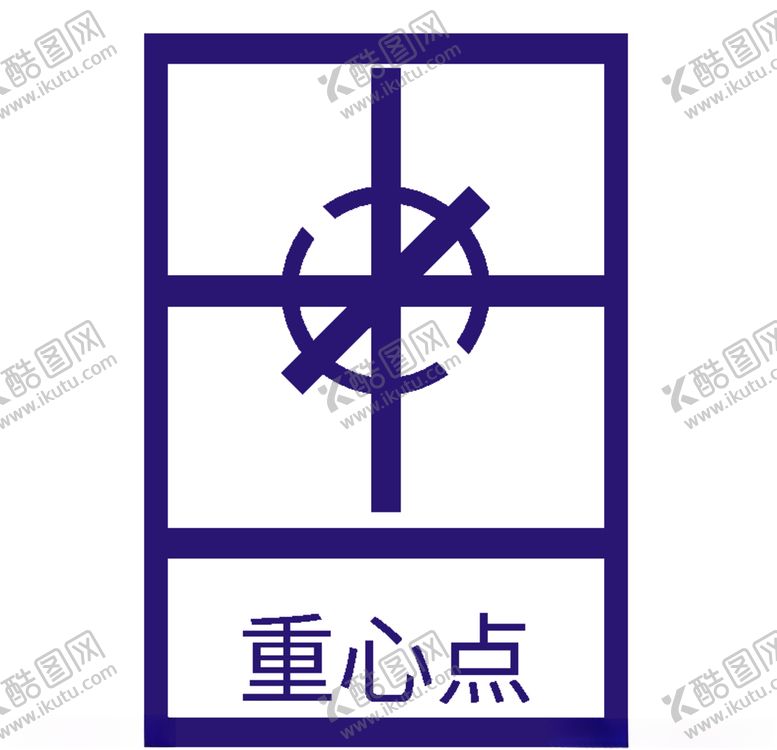 编号：69580110010430466772【酷图网】源文件下载-重心点