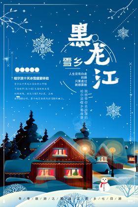 黑龙江旅行