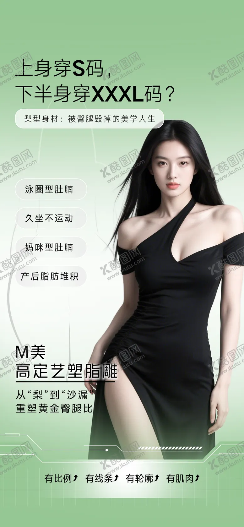 编号：57254309080311477144【酷图网】源文件下载-梨型身材塑形海报