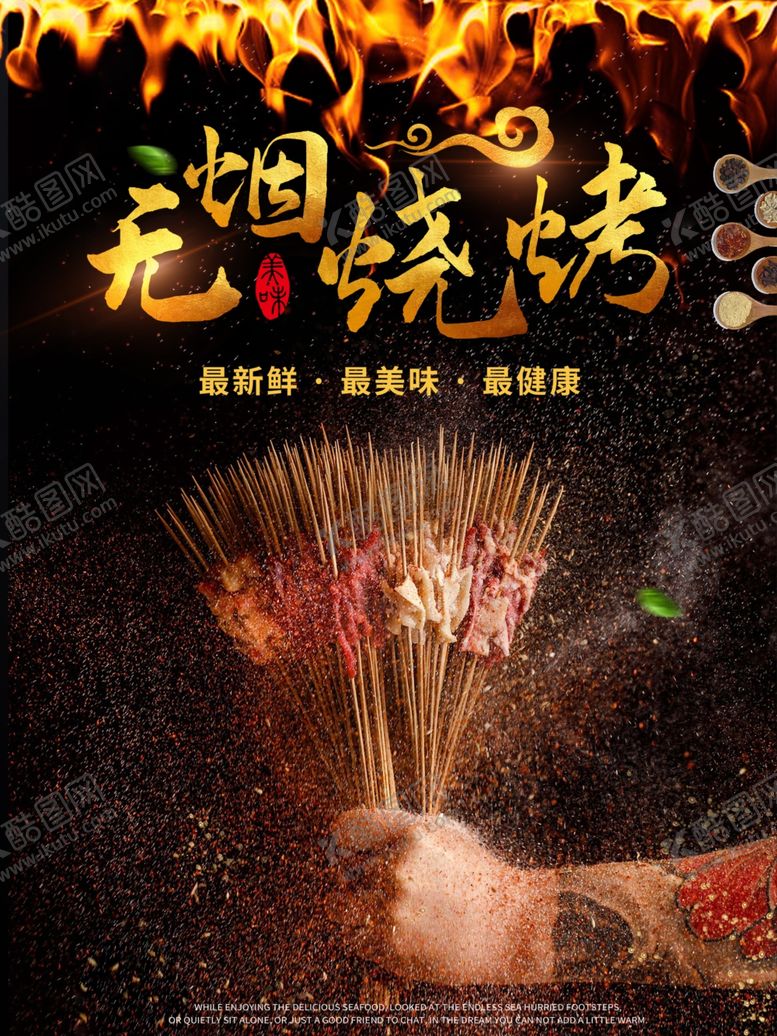 编号：19946610032026129987【酷图网】源文件下载-烧烤