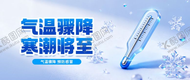 编号：99483804010312194515【酷图网】源文件下载-气温骤降寒潮将至公众号封面