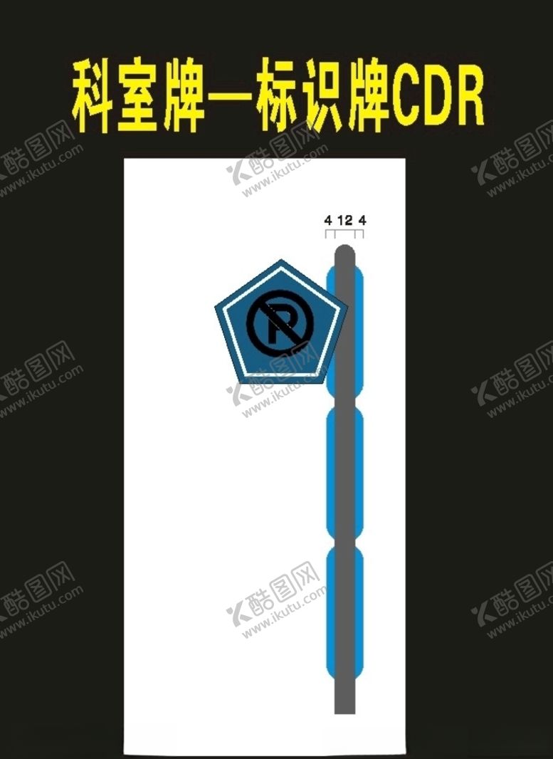编号：87000307121210512582【酷图网】源文件下载-停车牌导视牌1991年