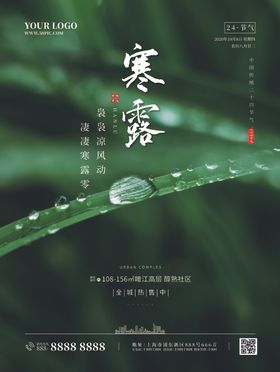 寒露地产海报