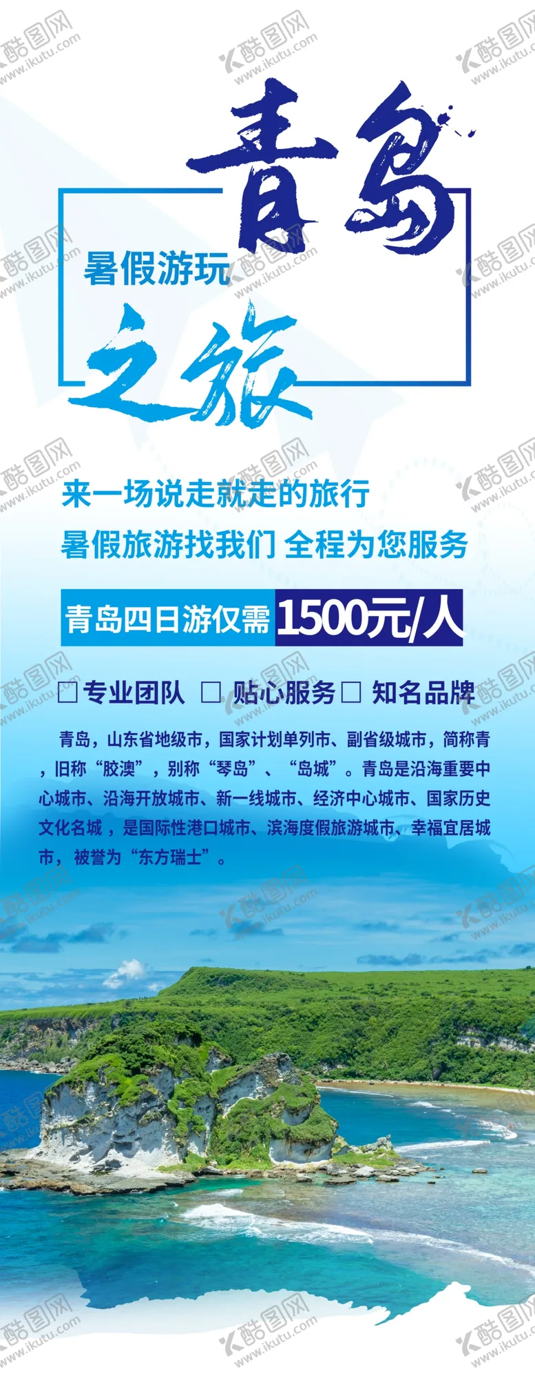 编号：60276702090058197455【酷图网】源文件下载-青岛之旅