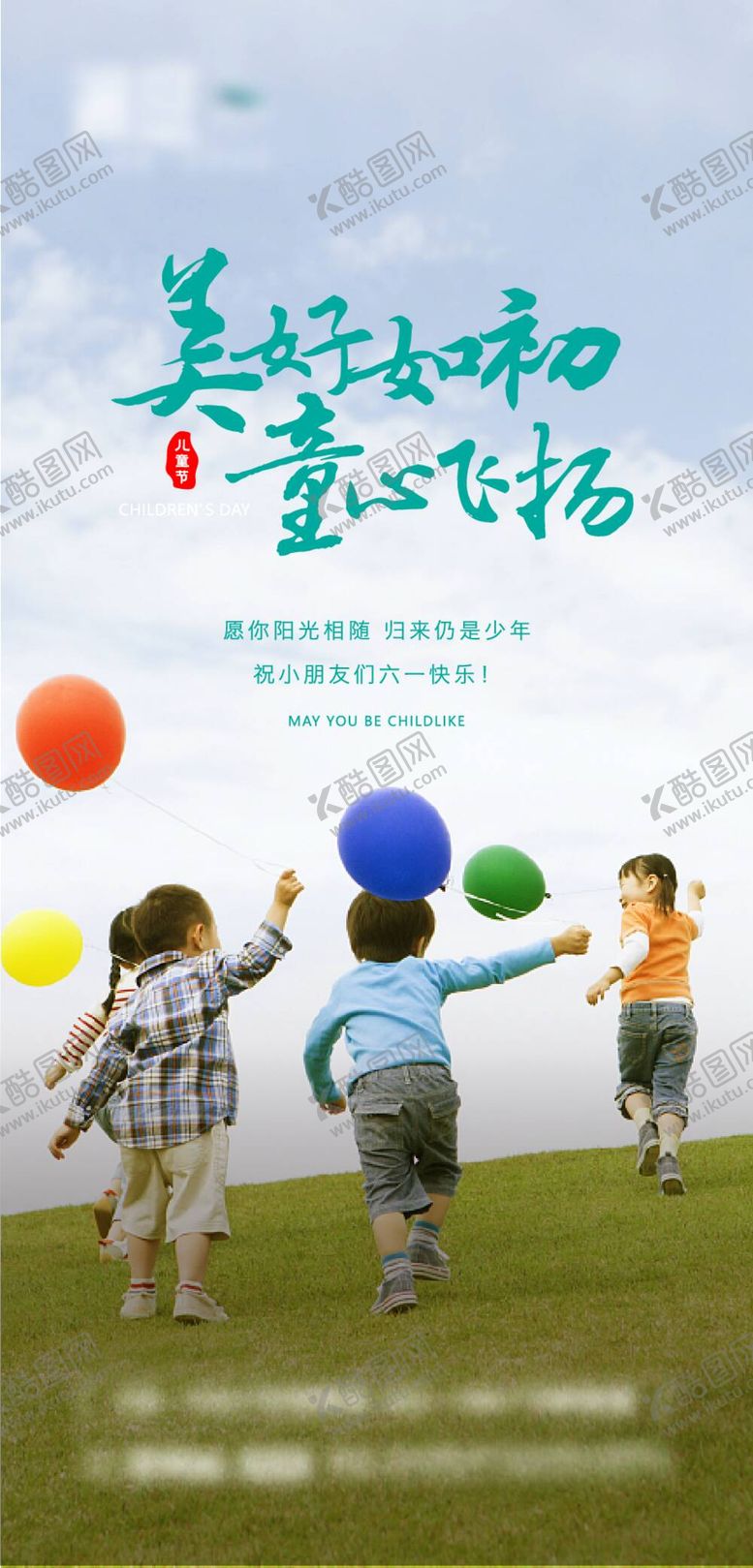 编号：51387209150040544758【酷图网】源文件下载-儿童节61海报卡通六一海报