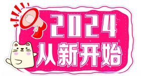 2024从新开始