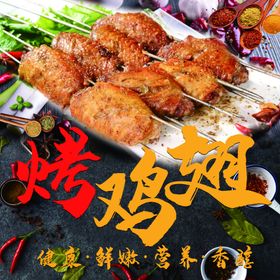 烤鸡翅烧烤鸡肉烤鸡
