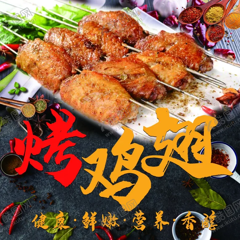 编号：24446607011928083924【酷图网】源文件下载-烤鸡翅烧烤鸡肉烤鸡