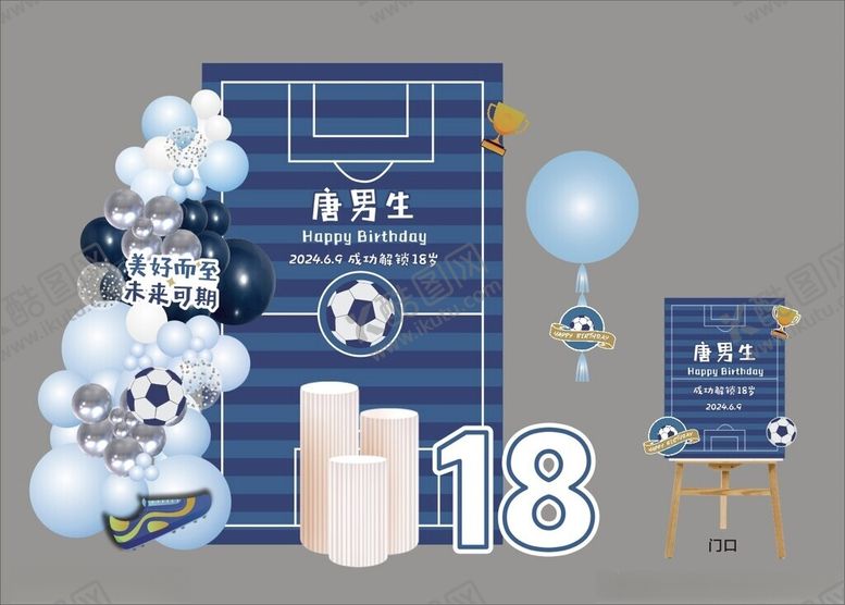 编号：59177302082016313063【酷图网】源文件下载-男生18岁成人礼足球布置