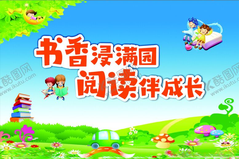 编号：81126802011907334640【酷图网】源文件下载-阅读伴成长