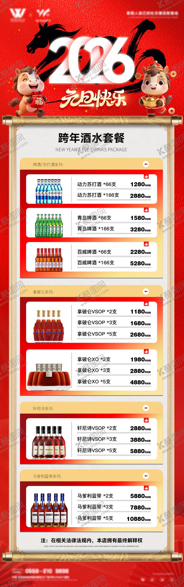 编号：86660012300849145367【酷图网】源文件下载-酒水套餐活动海报