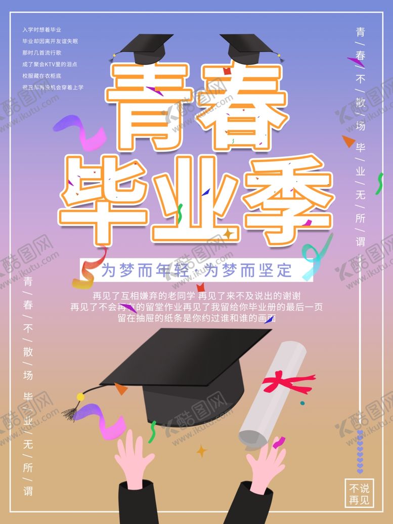 编号：14780710301301331067【酷图网】源文件下载-毕业海报