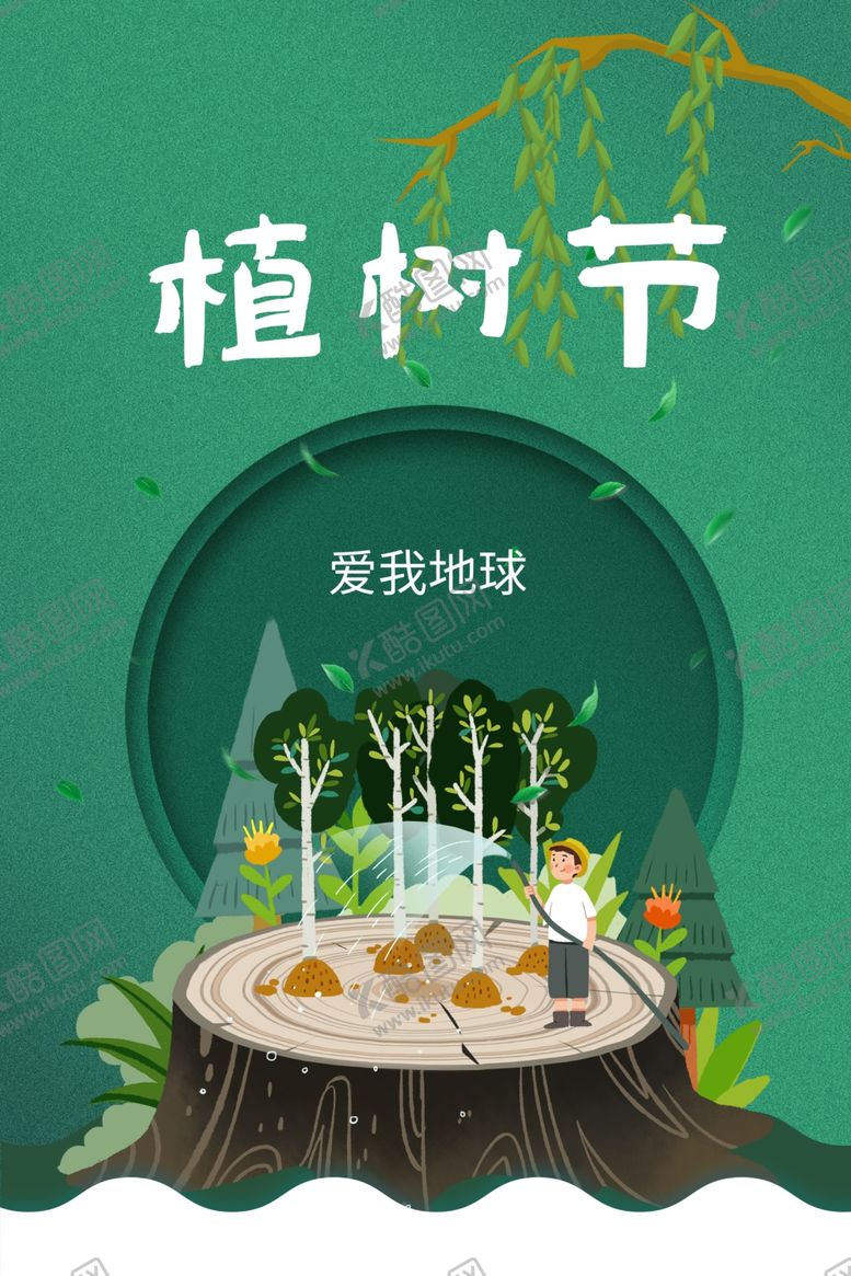 编号：87917507141137534415【酷图网】源文件下载-植树节