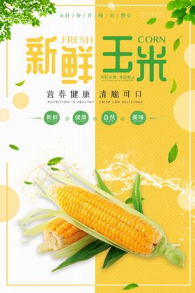 新鲜玉米