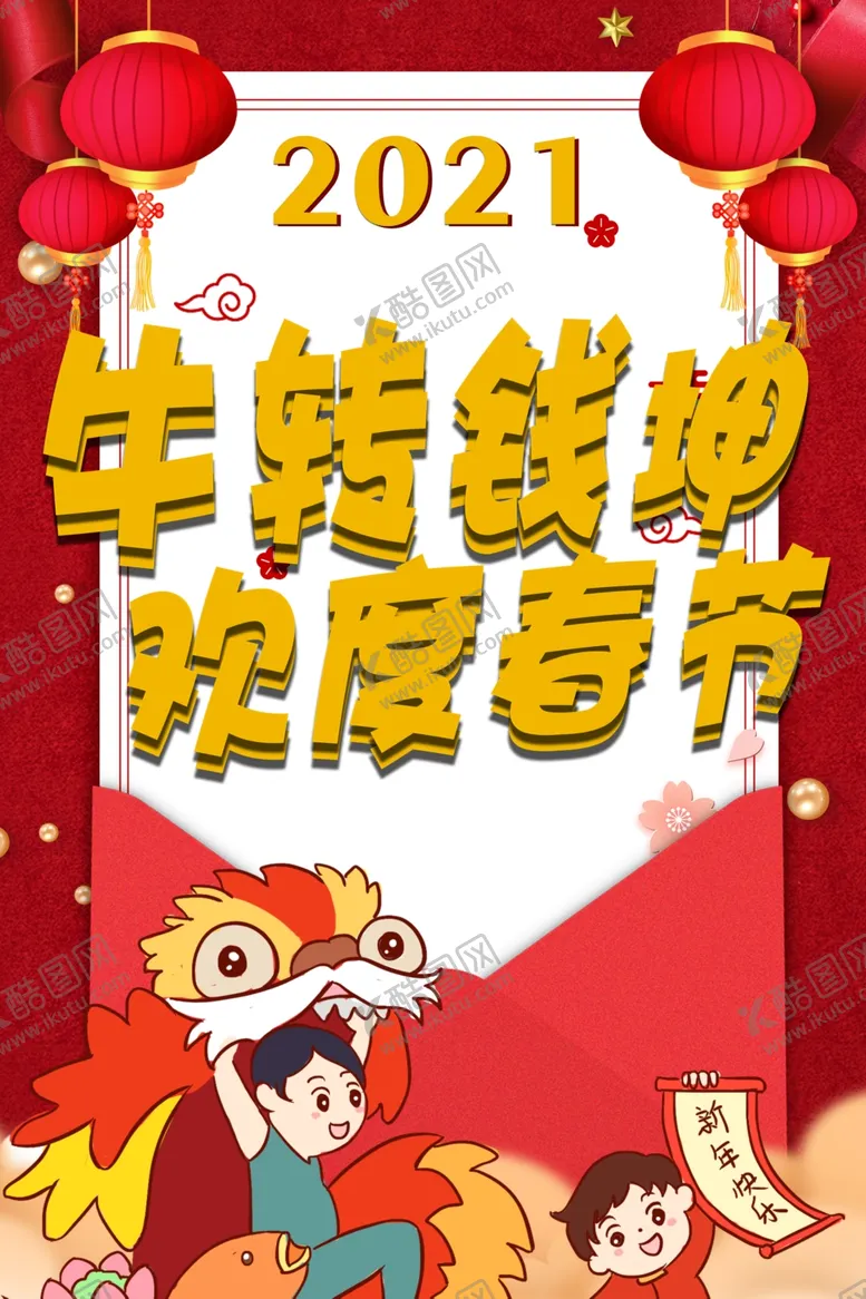 编号：56970704111736042700【酷图网】源文件下载-2021年春节