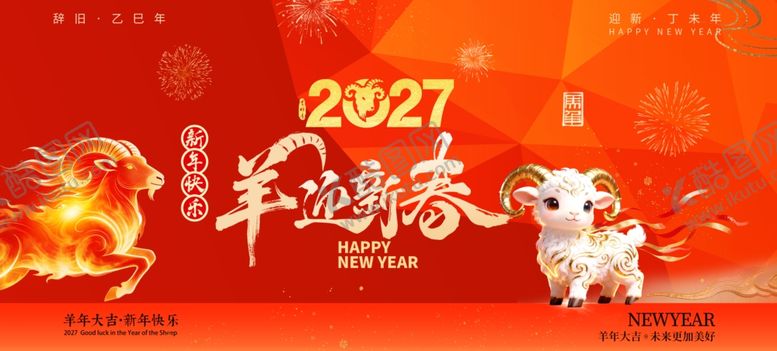 编号：39780704281428523138【酷图网】源文件下载-羊年晚会